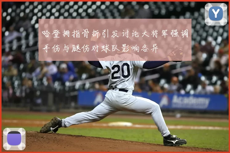 哈登拇指骨折引发讨论大将军强调手伤与腿伤对球队影响各异